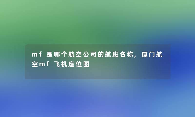 mf是哪个航空公司的航班名称,厦门航空mf飞机座位图