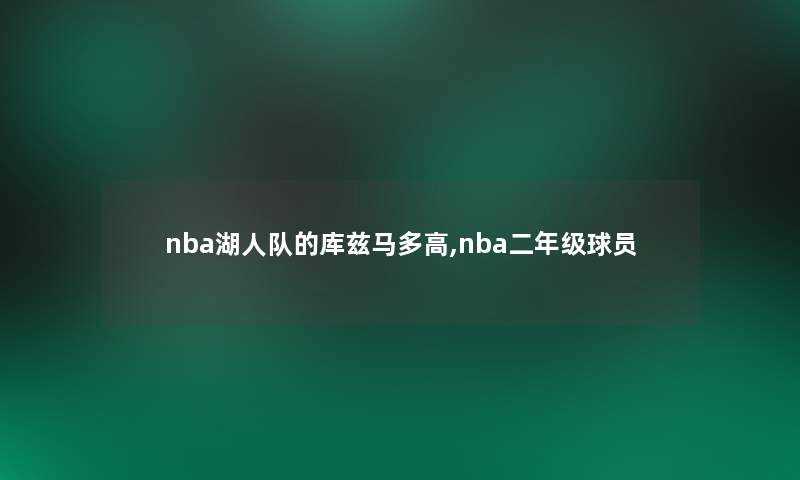 nba湖人队的库兹马多高,nba二年级球员