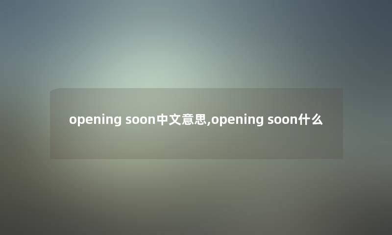 opening soon中文意思,opening soon什么