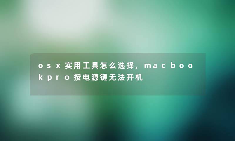 osx实用工具怎么选择,macbookpro按电源键无法开机