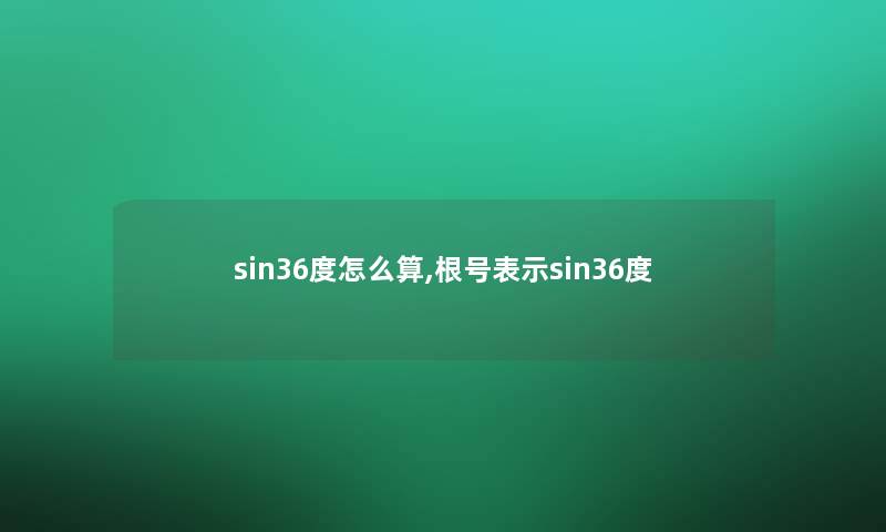 sin36度怎么算,根号表示sin36度