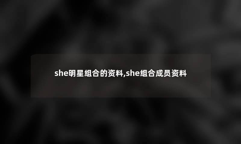 she明星组合的资料,she组合成员资料