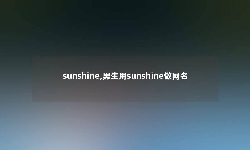 sunshine,男生用sunshine做网名