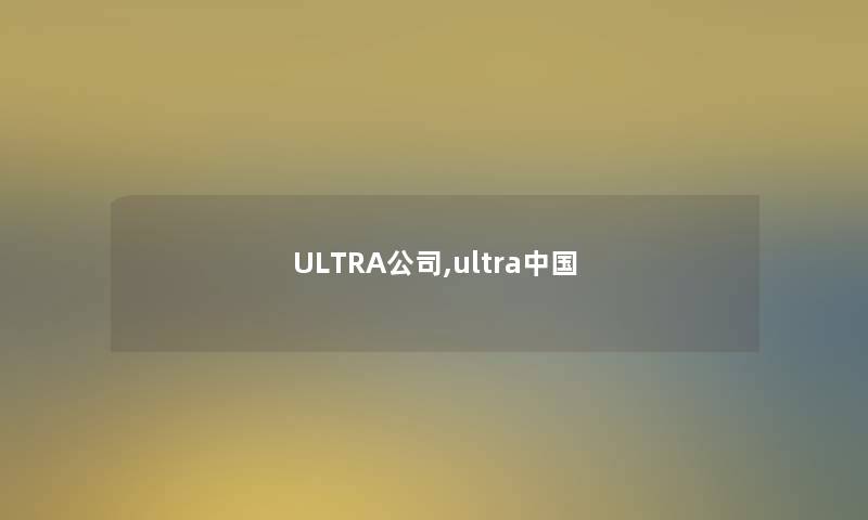 ULTRA公司,ultra中国