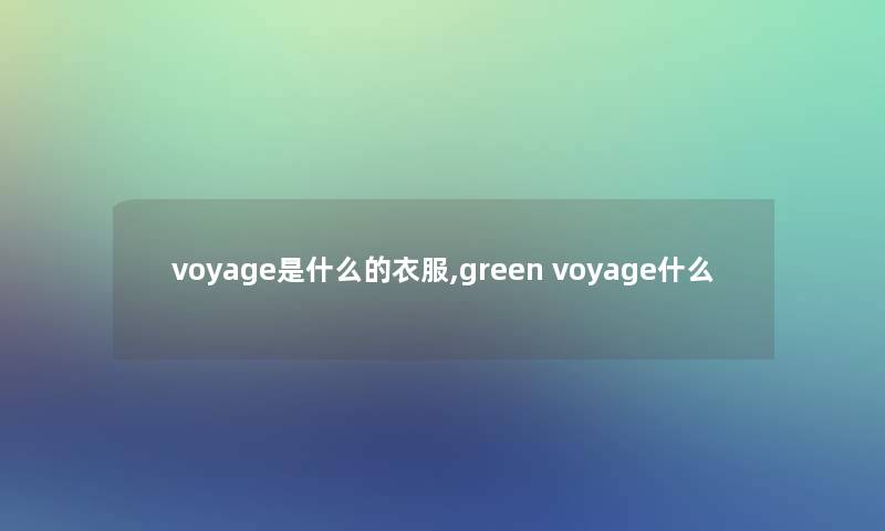 voyage是什么的衣服,green voyage什么