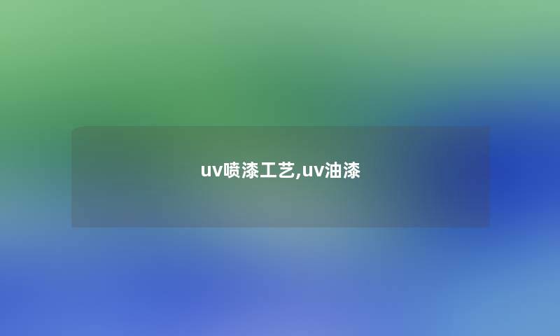 uv喷漆工艺,uv油漆