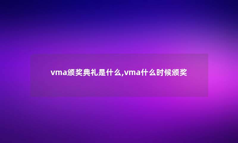 vma颁奖典礼是什么,vma什么时候颁奖