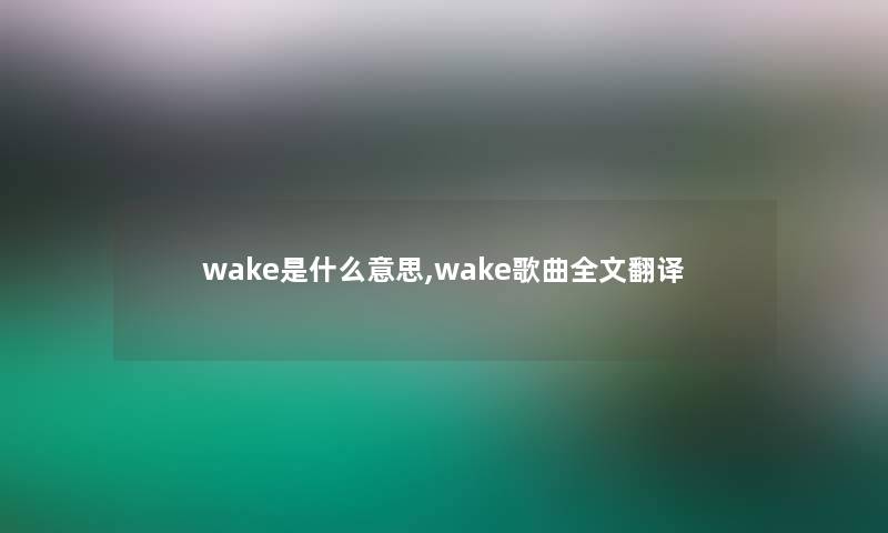 wake是什么意思,wake歌曲我的翻译