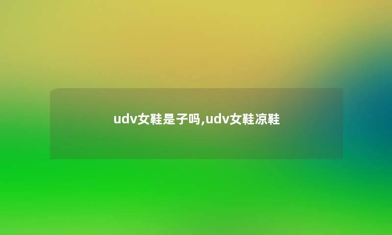 udv女鞋是子吗,udv女鞋凉鞋