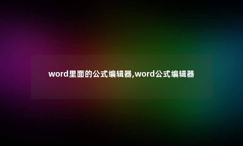 word里面的公式编辑器,word公式编辑器