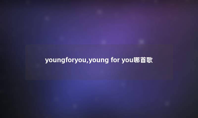 youngforyou,young for you哪首歌