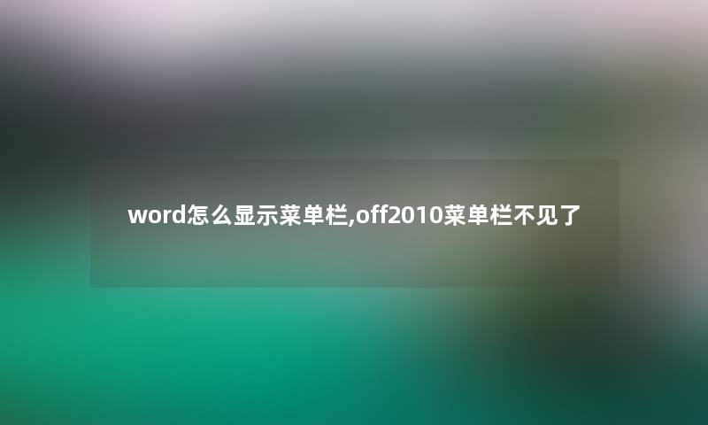 word怎么显示菜单栏,off2010菜单栏不见了