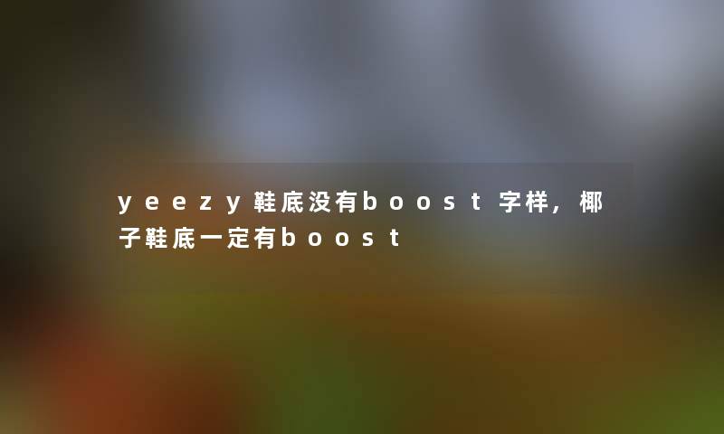 yeezy鞋底没有boost字样,椰子鞋底一定有boost