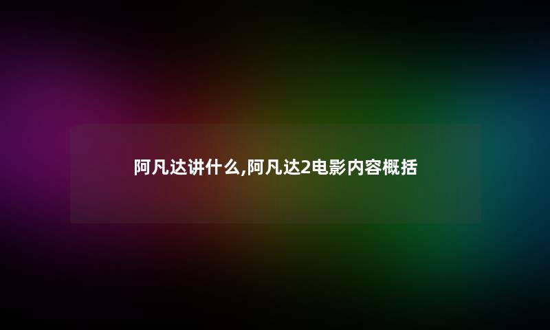 阿凡达讲什么,阿凡达2电影内容概括