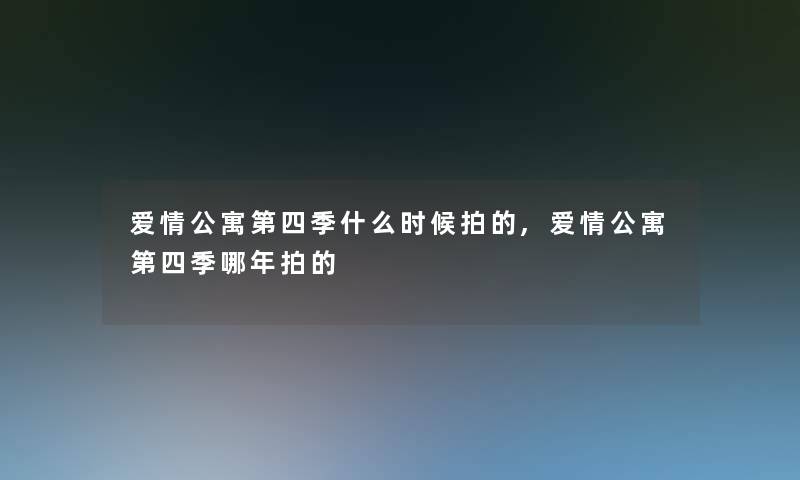 爱情公寓第四季什么时候拍的,爱情公寓第四季哪年拍的