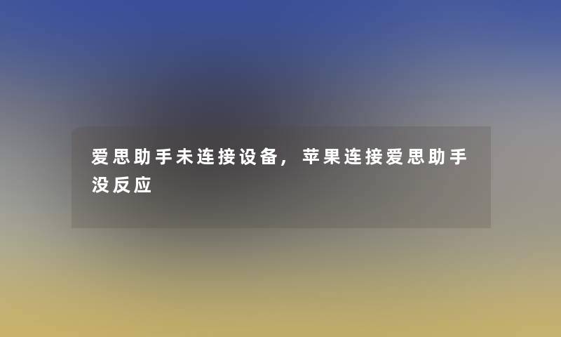 爱思未连接设备,苹果连接爱思没反应