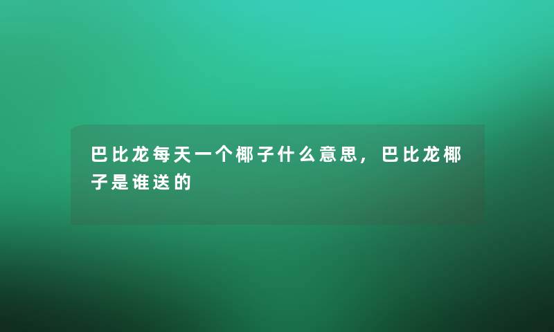 巴比龙每天一个椰子什么意思,巴比龙椰子是谁送的