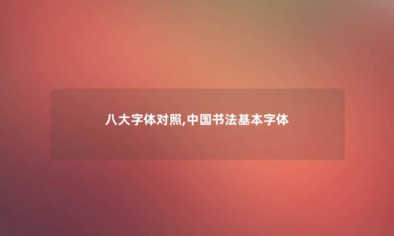 八大字体对照,中国书法基本字体