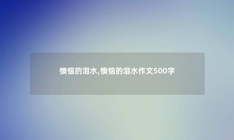 懊恼的泪水,懊恼的泪水作文500字