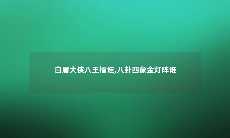 白眉大侠八王擂谁,八卦四象金灯阵谁