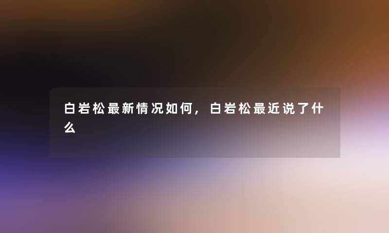 白岩松新情况如何,白岩松近说了什么