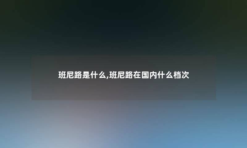 班尼路是什么,班尼路在国内什么档次