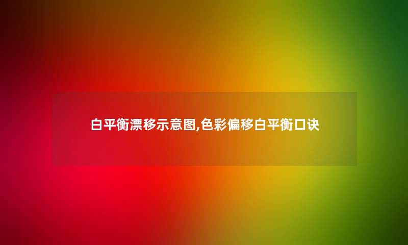 白平衡漂移示意图,色彩偏移白平衡口诀