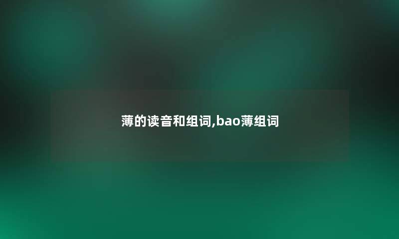 薄的读音和组词,bao薄组词