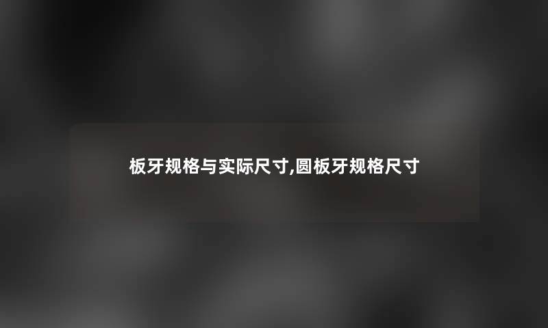 板牙规格与实际尺寸,圆板牙规格尺寸