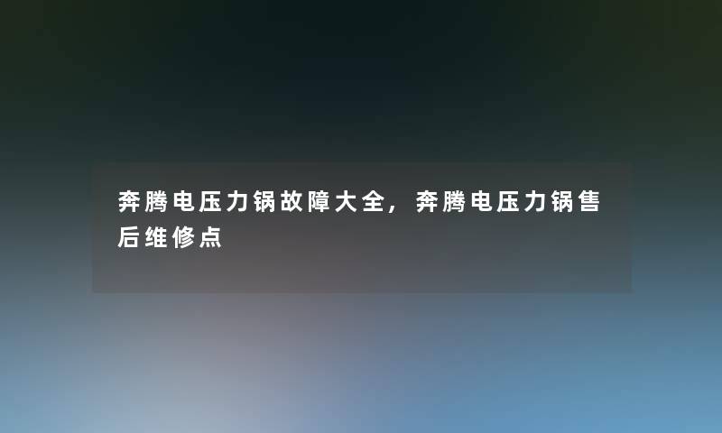 奔腾电压力锅故障大全,奔腾电压力锅售后维修点