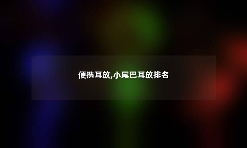 便携耳放,小尾巴耳放推荐