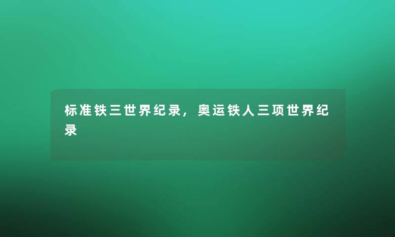 标准铁三世界纪录,奥运铁人三项世界纪录