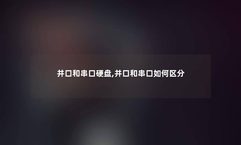 并口和串口硬盘,并口和串口如何区分