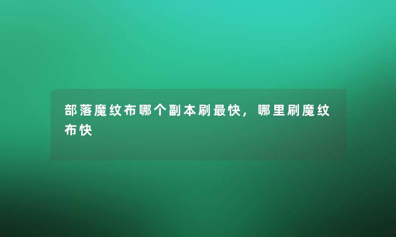 部落魔纹布哪个副本刷快,哪里刷魔纹布快