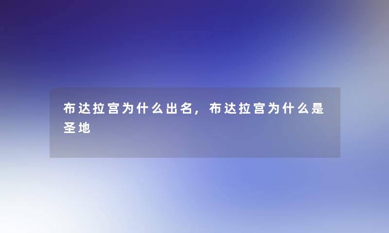 布达拉宫为什么出名,布达拉宫为什么是圣地