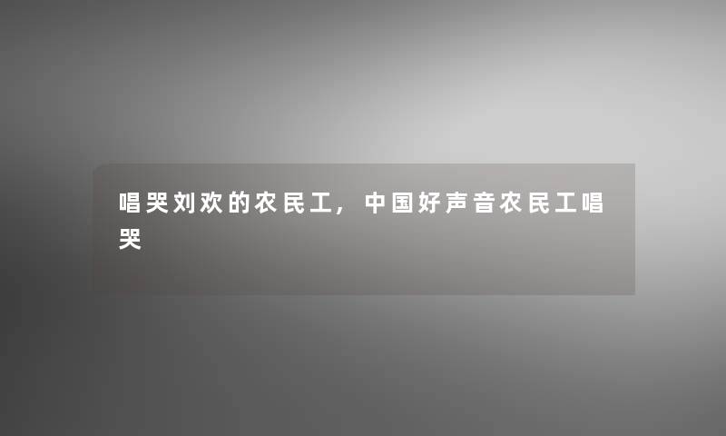 唱哭刘欢的农民工,中国好声音农民工唱哭