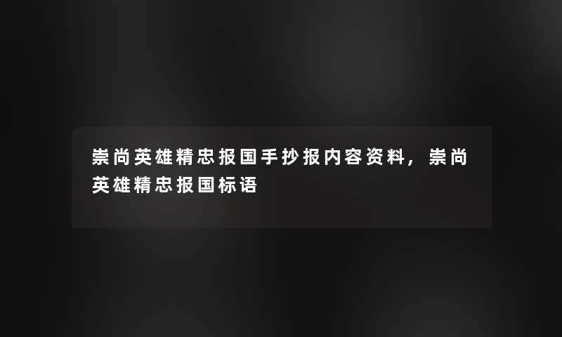 崇尚英雄精忠报国手抄报内容资料,崇尚英雄精忠报国标语