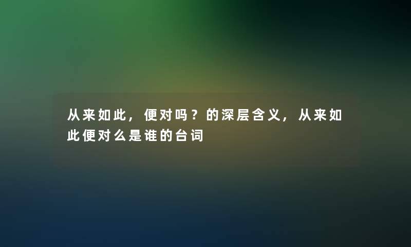 从来如此,便对吗？的深层含义,从来如此便对么是谁的台词