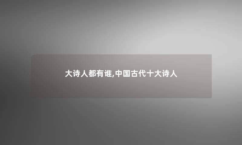 大诗人都有谁,中国古代一些诗人