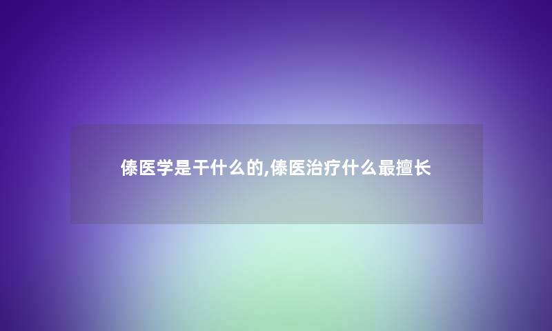 傣医学是干什么的,傣医治疗什么擅长