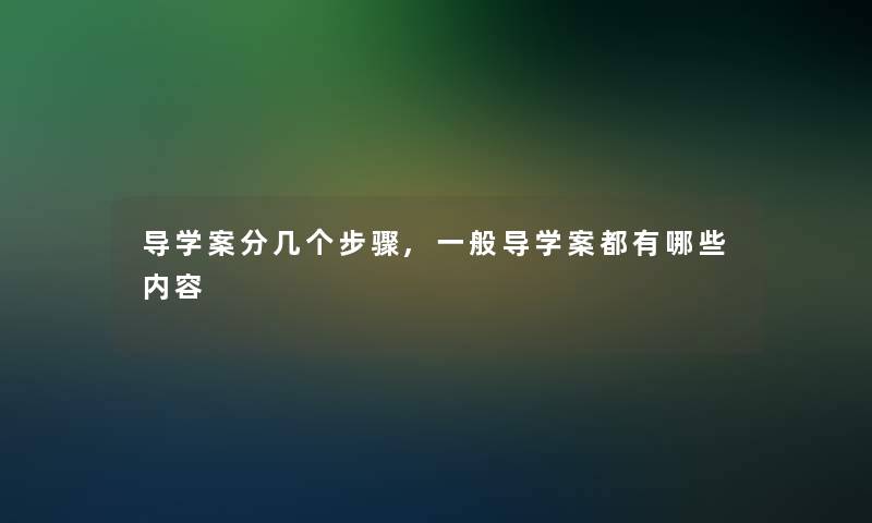 导学案分几个步骤,一般导学案都有哪些内容