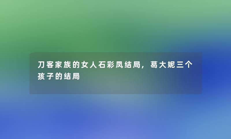 刀客家族的女人石彩凤结局,葛大妮三个孩子的结局