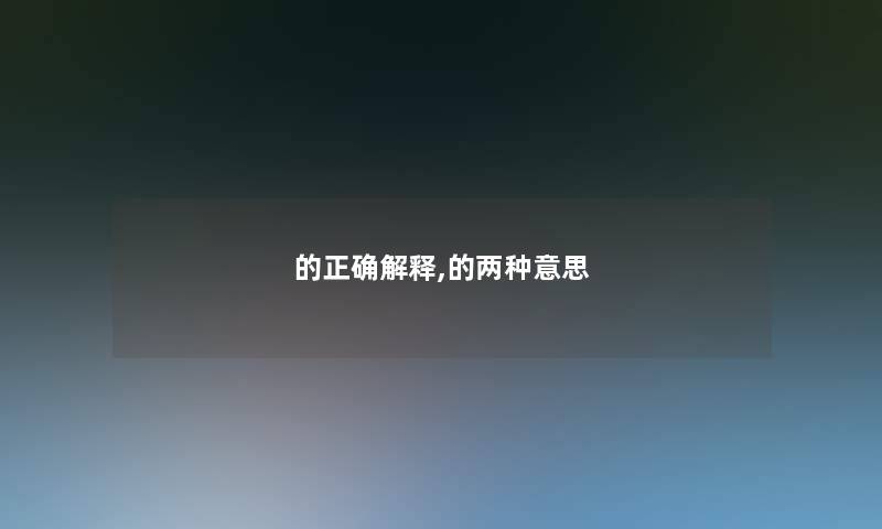 的正确解释,的两种意思