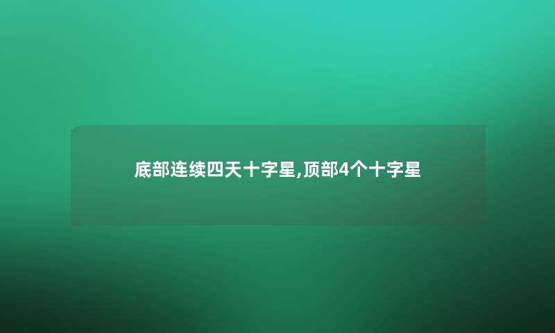 底部连续四天十字星,顶部4个十字星