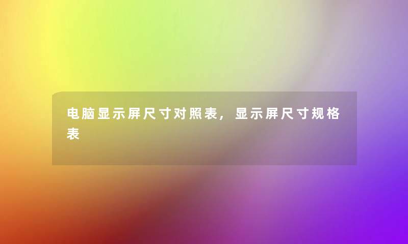 电脑显示屏尺寸对照表,显示屏尺寸规格表