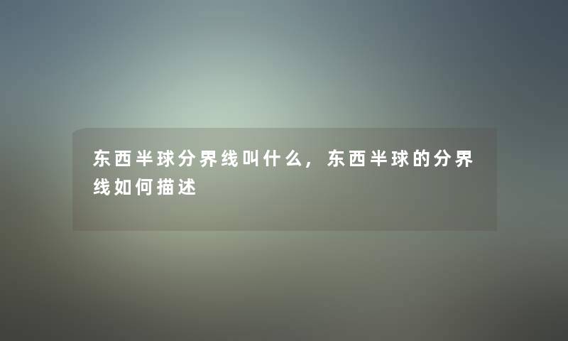 东西半球分界线叫什么,东西半球的分界线如何描述