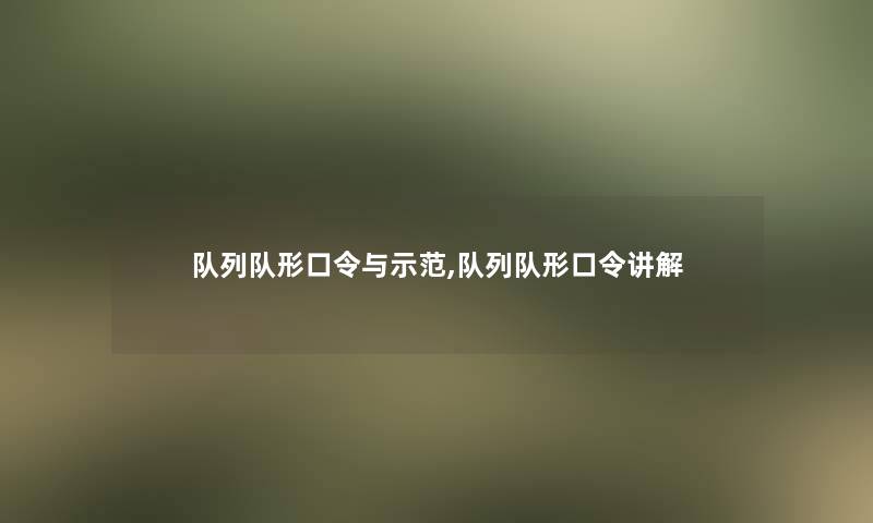 队列队形口令与示范,队列队形口令讲解