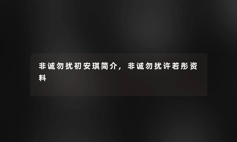 非诚勿扰初安琪简介,非诚勿扰许若彤资料