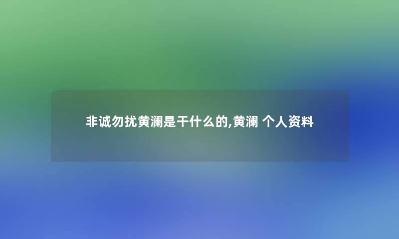 非诚勿扰黄澜是干什么的,黄澜 个人资料