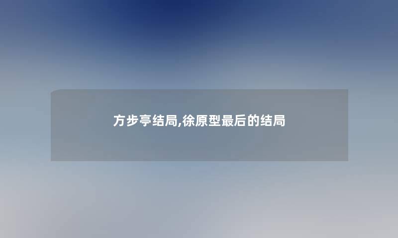 方步亭结局,徐原型后的结局